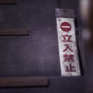 立入禁止の画像
